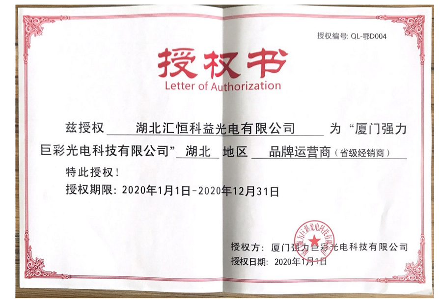 云南厦门强力巨彩授权湖北汇恒科益光电有限公司为湖北地区省级经销商